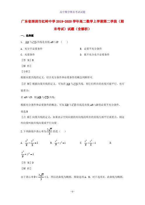 广东省深圳市红岭中学2019-2020学年高二数学上学期第二学段期末考试数学试题含解析