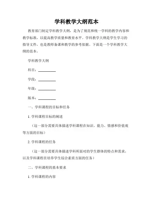 学科教学大纲范本