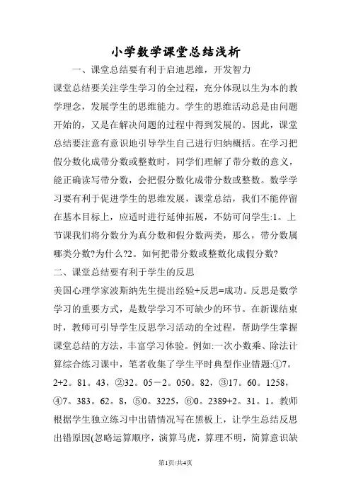 小学数学课堂总结浅析