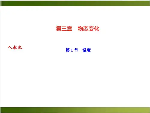 第三章 第1节 温度—季八年级物理上册·作业课件(人教版)精品PPT(共17张PPT)