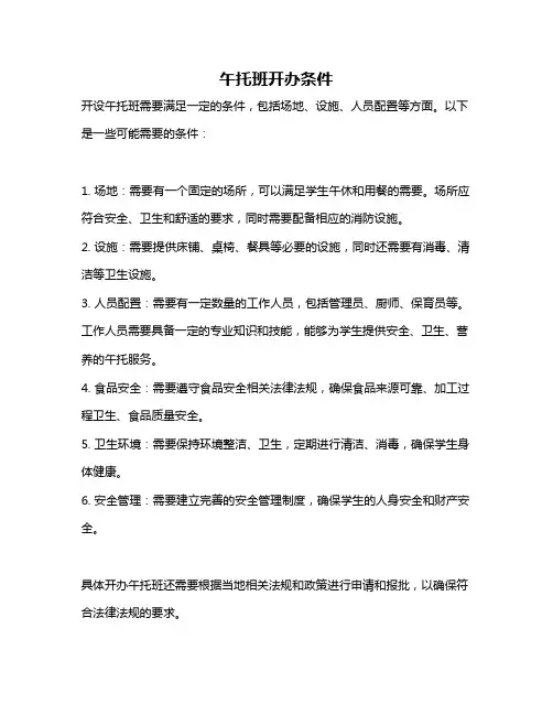 午托班开办条件