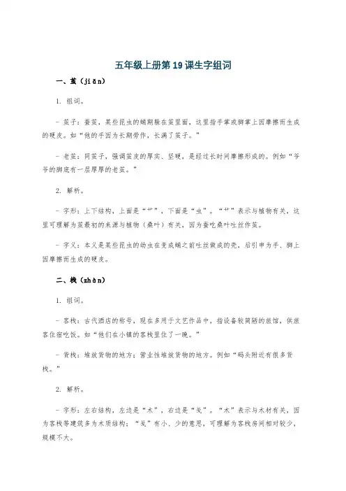 五年级上册第19课生字组词