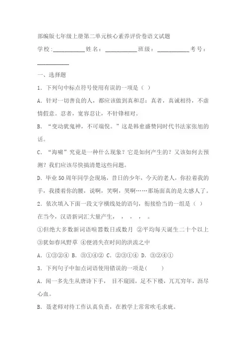 部编版七年级上册第二单元核心素养评价卷语文试题(含答案)