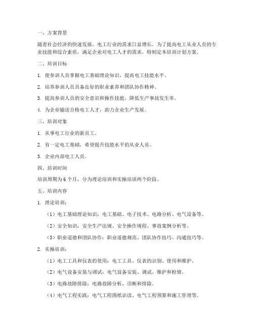 电工培训计划方案