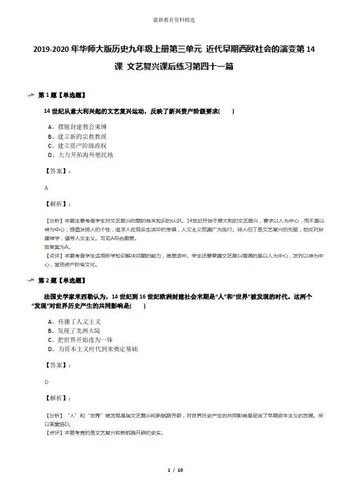 2019-2020年华师大版历史九年级上册第三单元 近代早期西欧社会的演变第14课 文艺复兴课后练习第四十一篇