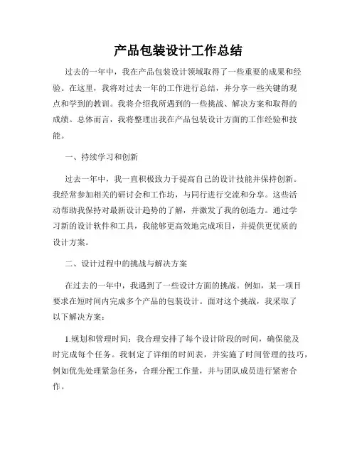 产品包装设计工作总结