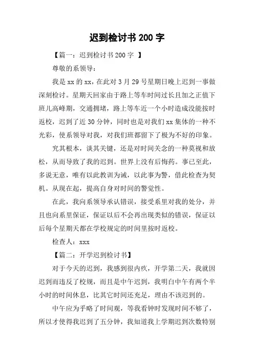 迟到检讨书200字