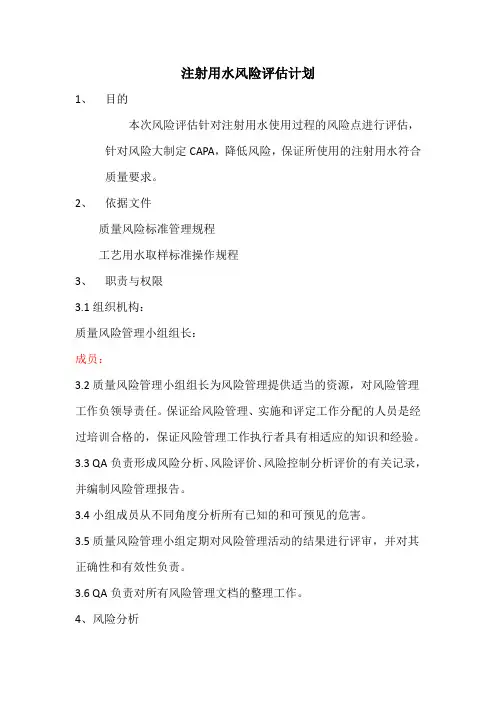 注射用水风险评估