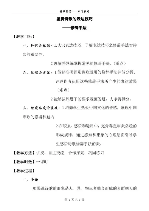 《鉴赏古代诗歌的表达技巧》教案
