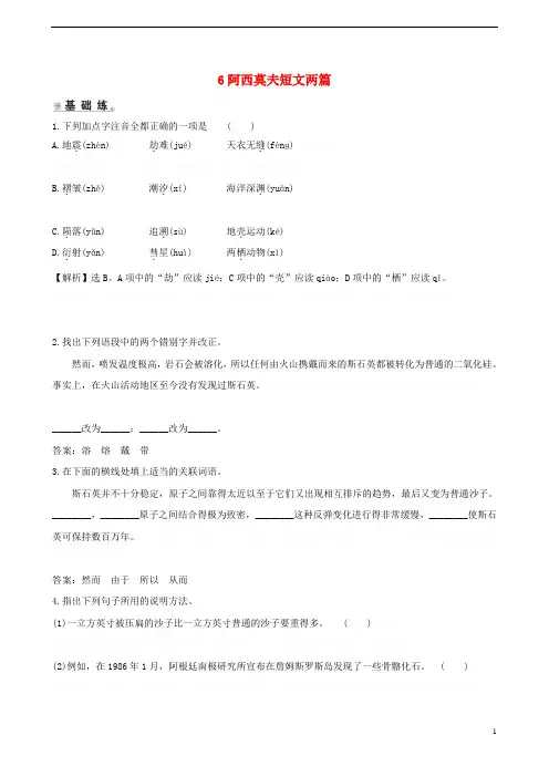 八年级语文下册阿西莫夫短文两篇课时精练(含解析)新人教版