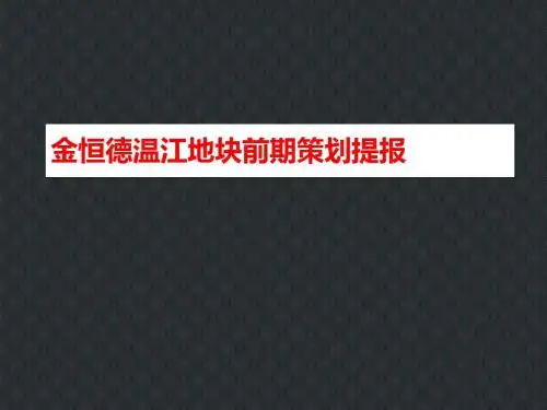 成都温江区依云镇项目前期策划定位报告