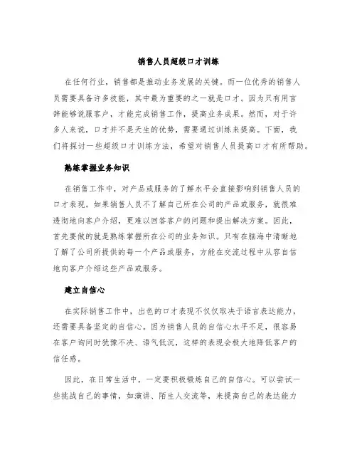 销售人员超级口才训练