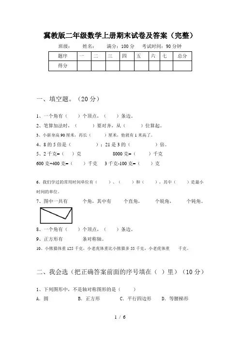 冀教版二年级数学上册期末试卷及答案(完整)