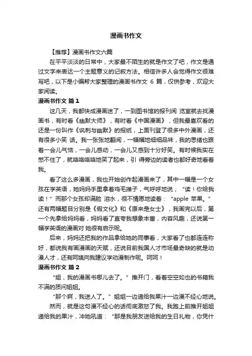 【推荐】漫画书作文六篇