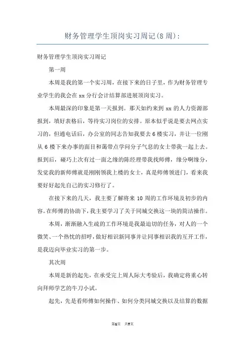 财务管理学生顶岗实习周记(8周)-