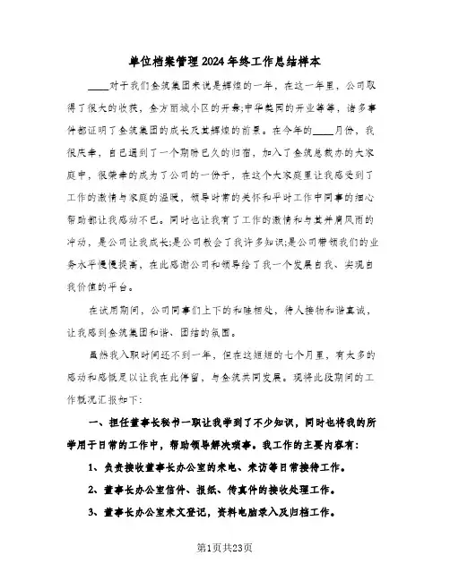单位档案管理2024年终工作总结样本(五篇)