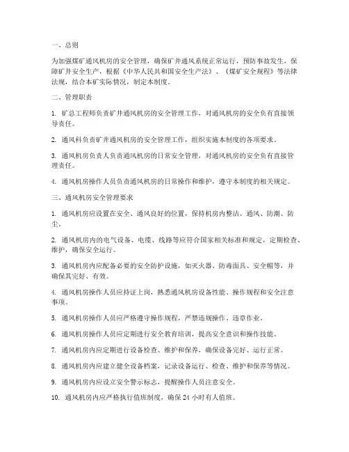 煤矿通风机房安全管理制度