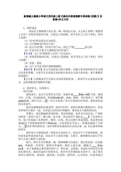 新部编人教版小学语文四年级上册【课内外阅读理解专项训练(完整)】含答案+作文习作