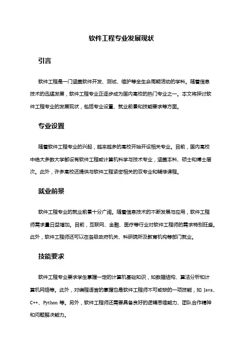 软件工程专业发展现状
