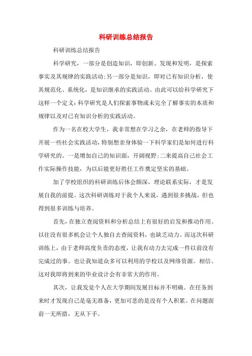 科研训练总结报告