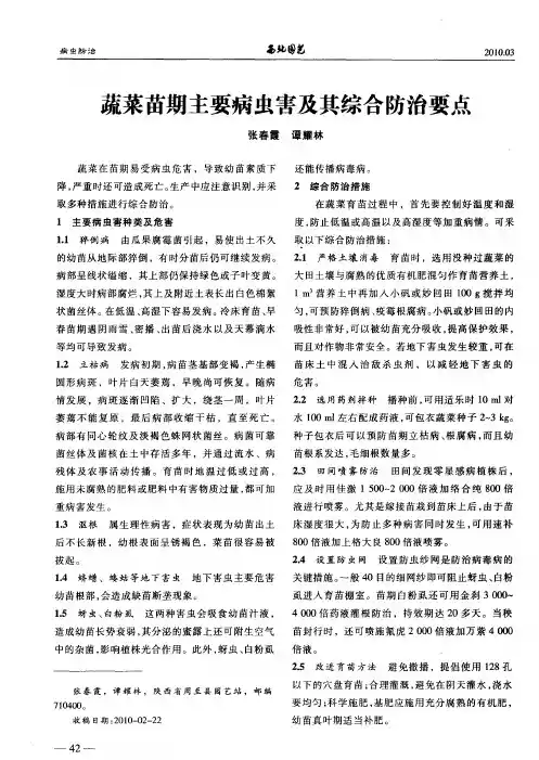 蔬菜苗期主要病虫害及其综合防治要点