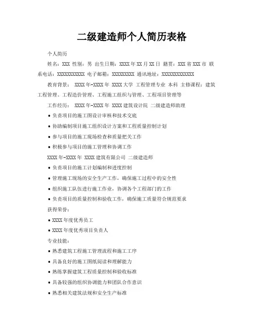 二级建造师个人简历表格