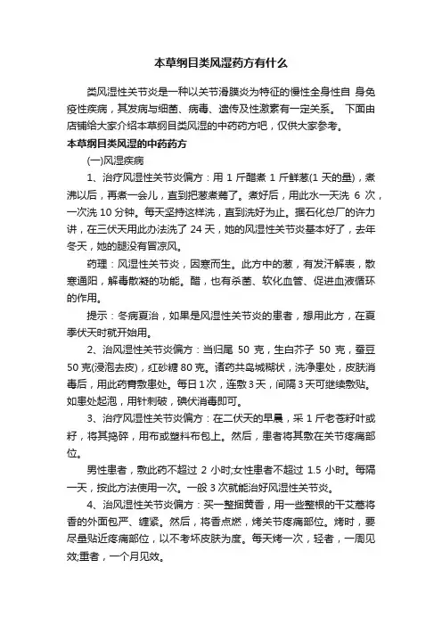 本草纲目类风湿药方有什么