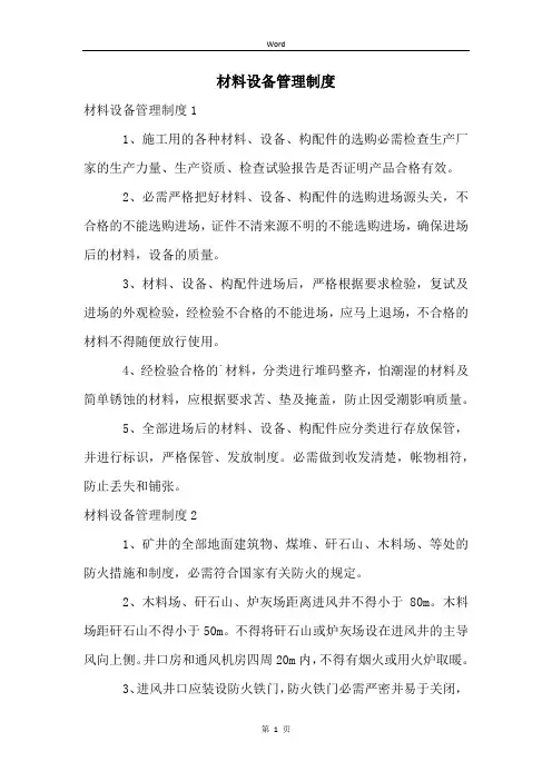 材料设备管理制度