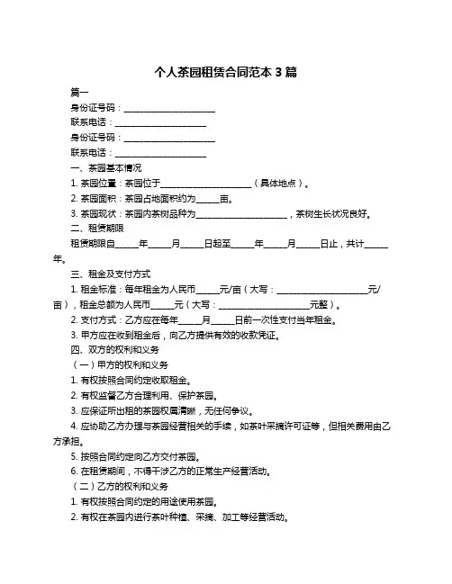 个人茶园租赁合同范本3篇