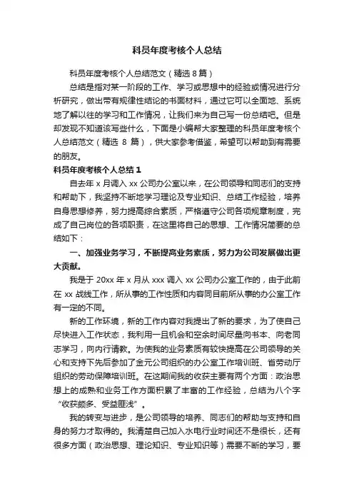 科员年度考核个人总结范文（精选8篇）