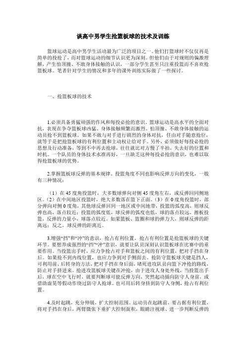 谈高中男学生抢篮板球的技术及训练