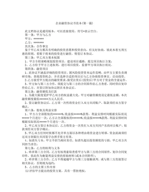 企业融资协议书范本精选3篇