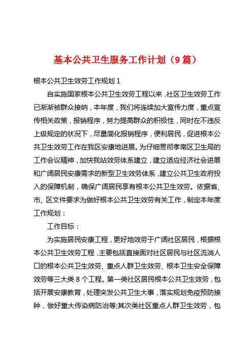 基本公共卫生服务工作计划(9篇)