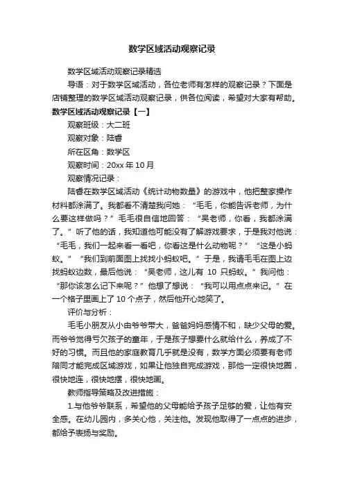 数学区域活动观察记录
