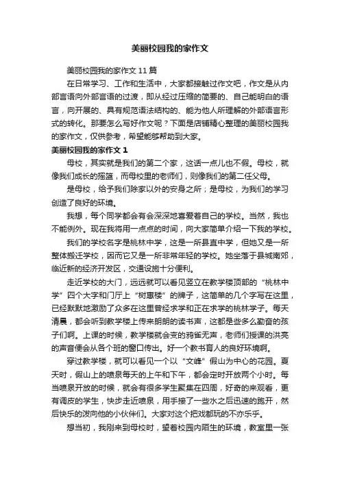 美丽校园我的家作文