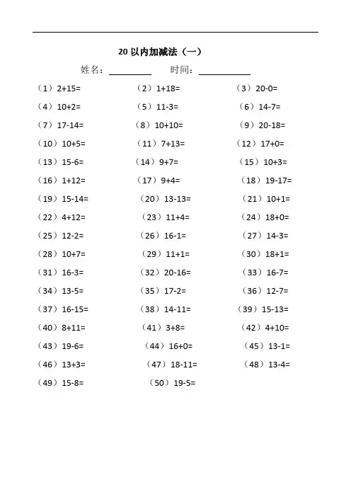 一年级20以内加减法