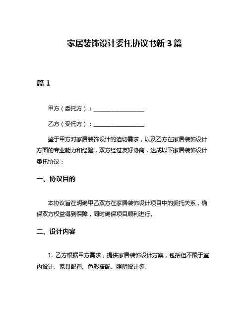 家居装饰设计委托协议书新3篇