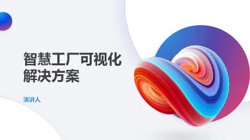 智慧工厂可视化解决方案