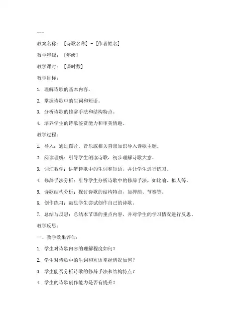 英语诗歌教案反思模板初中