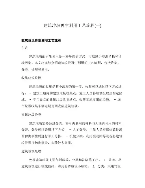建筑垃圾再生利用工艺流程(一)
