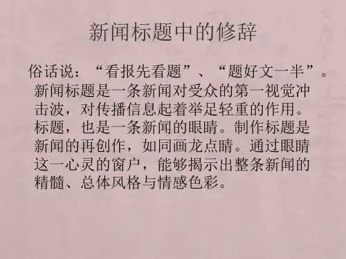 新闻中的修辞