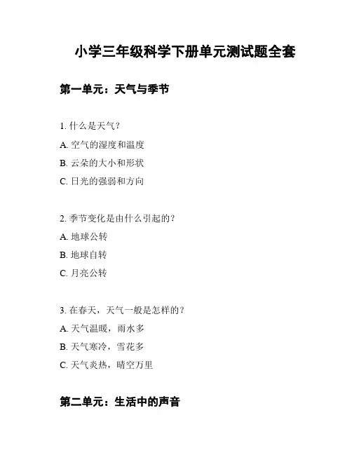 小学三年级科学下册单元测试题全套