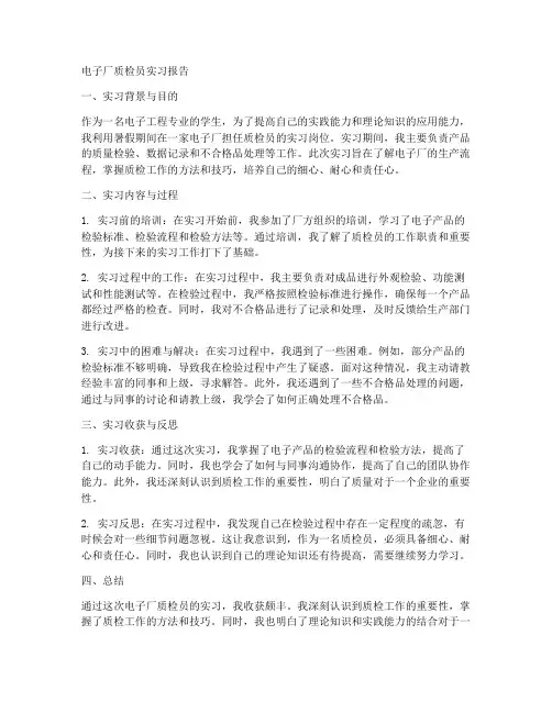 电子厂质检员的实习报告