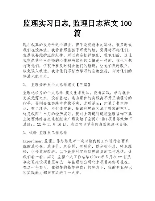 监理实习日志,监理日志范文100篇 