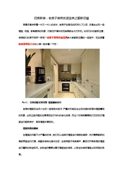 旧房新装：老房子装修改造宝典之翻新旧屋