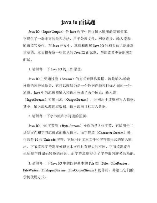 java io面试题
