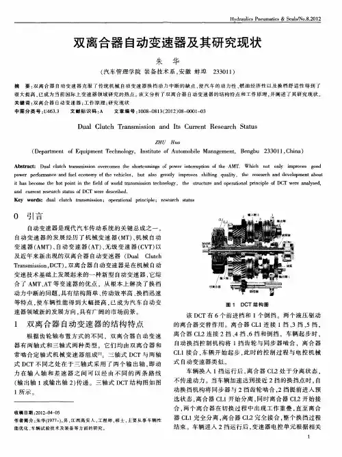 双离合器自动变速器及其研究现状