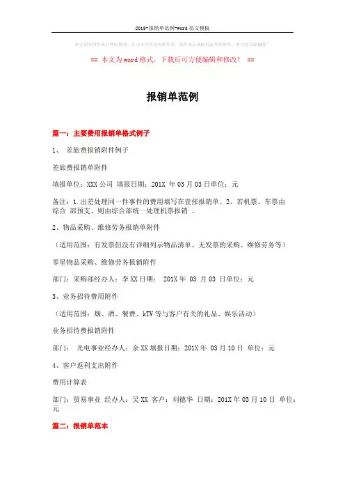 2019-报销单范例-word范文模板 (2页)