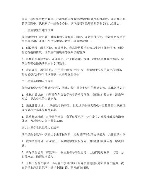 低年级数学教学心得体会
