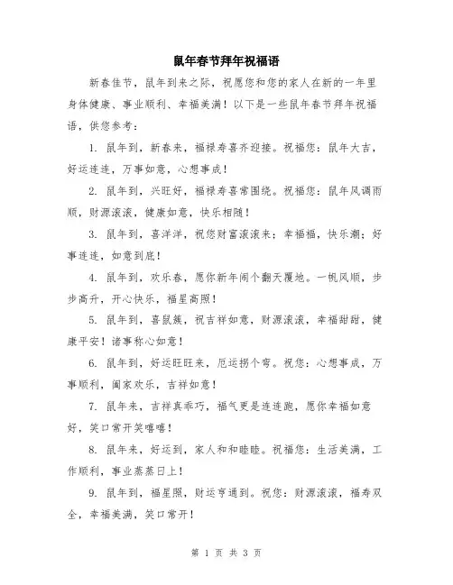 鼠年春节拜年祝福语